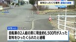 「お金を使ってしまったことでうそを…」岩見沢市のひったくり事件、虚偽の通報だった…通報の40代女性が認める　|　北海道のニュース｜HBC北海道放送