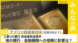 三菱UFJ銀行 貸金庫窃盗事件 他の銀行・金融機関への信頼に影響は？【news23】|TBS NEWS DIG