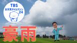 2種類の「豪雨」を知る!集中豪雨と予測困難なゲリラ豪雨【気象予報士・森朗のお天気タイムマシン】|TBS NEWS DIG