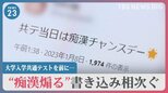 「痴漢チャンスデー」受験生の弱みにつけ込み“痴漢煽る”書き込み相次ぐ 身を守るために出来ることは?【news23】|TBS NEWS DIG