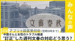 週刊文春 中居さんと女性とのトラブル報道めぐり訂正 週刊文春の対応どう思う？【news23】|TBS NEWS DIG
