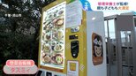 『近所の保育園に設置されていたんだけど、天才かな??』帰って1分で晩ごはん!栄養士監修のお惣菜自販機でパパママ大助かり【ひるおび】|TBS NEWS DIG