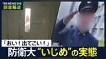 上級生が激しくドアを叩き…「おい!出てこい!」 防衛大の元学生“いじめ”の訴え 適応障害で退校 幹部自衛官養成の現場で何が【調査報道】|TBS NEWS DIG