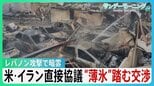 アメリカ・イランが直接協議　停戦交渉始まる　“薄氷”踏むような状況　イスラエルによるレバノン攻撃で交渉に暗雲【サンデーモーニング】|TBS NEWS DIG