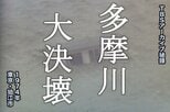 「訓練」のその日に大災害が　〜多摩川大決壊（1974年）【TBSアーカイブ秘録】|TBS NEWS DIG