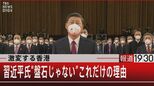 異例の3期目続投に黄信号?!習近平氏の足元は盤石なのか?【報道1930】|TBS NEWS DIG