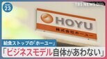 全国各地で給食ストップ　提供していたホーユー社長「ビジネスモデル自体があわない」【news23】|TBS NEWS DIG