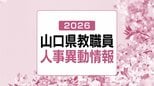 山口県・教職員人事異動情報2026【小学校の部・名簿】あの先生はどこへ？(令和8年度教員人事異動・4月1日発令)　|　山口のニュース・天気・防災｜tys NEWS｜ｔｙｓテレビ山口