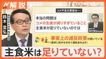 「“コメの生産減りすぎ”が本当の問題」専門家が指摘 2025年の夏もまた価格高騰のリスクか?【Nスタ解説】|TBS NEWS DIG