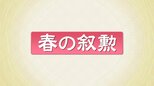 春の叙勲　根本匠さん・吉野正芳さんが旭日大綬章　福島県内71人受章|TBS NEWS DIG