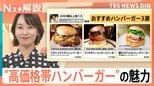 「2000円超え」ハンバーガーがトレンドに!普段とは違う特別感を味わえる“高価格帯ハンバーガー”の魅力とは【Nスタ解説】|TBS NEWS DIG