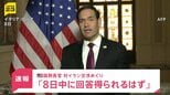 【速報】ルビオ米国務長官「8日中にイラン側からの回答が得られるはずだ」 戦闘終結に向けた交渉めぐり|TBS NEWS DIG
