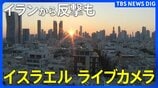 【ライブ】イランからの報復攻撃続く イスラエル・ライブカメラ(2026年3月2日 LIVE配信)|TBS NEWS DIG