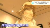 銅像作家・濱田浩造の遺したアトリエが20周年記念展示会 | 高知のニュース・天気|KUTV NEWS | KUTVテレビ高知