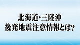 【解説】「北海道・三陸沖後発地震注意情報」とは?「冷静な対応を」|TBS NEWS DIG