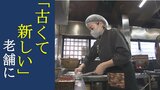 6代目女性店主は「飲食業経験ゼロ」120年続く老舗ウナギ店“よそ者”だからできる挑戦 福島 | 福島のニュース│TUF