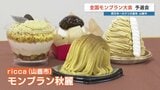 “西日本一のクリ産地” 山鹿市でモンブラン大会の予選会 「ricca」の秋麗が全国へ! | 熊本のニュース|RKK NEWS|RKK熊本放送