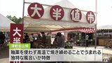 「オークションで負けました」津軽金山焼・春の陶器まつり　大半値市も人気　青森県五所川原市|TBS NEWS DIG