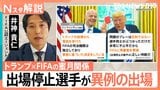 レッドカード「一発退場」のはずが“執行猶予”で出場へ…背景にはトランプ氏とFIFA会長の“蜜月関係”か【Nスタ解説】|TBS NEWS DIG