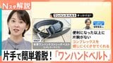 開発のきっかけは“とある男性との出会い”　片手で簡単着脱！「ワンハンドベルト」【Nスタ解説】|TBS NEWS DIG