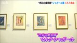 「“青の世界”がシャガール展にあるよと思って…」“色彩の魔術師” マルク・シャガールの作品展　来場者1万人を達成　新潟市新津美術館|TBS NEWS DIG