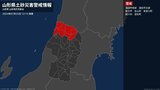 【土砂災害警戒情報】山形県・新庄市に発表|TBS NEWS DIG