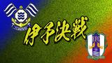 11月11日は「伊予決戦」 J3首位の愛媛FCは次節昇格・優勝なるか | 愛媛のニュース - Nスタえひめ|あいテレビは6チャンネル