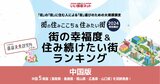 いい部屋ネット「街の幸福度＆住み続けたい街ランキング2024〈岡山県版〉」1位は…総社市？早島町？矢掛町？　|　岡山・香川のニュース | 天気 | RSK山陽放送