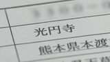 【独自】代表者死亡のまま30年… “活動実態がない”宗教法人「光円寺(熊本・天草市)」が解散 | 熊本のニュース|RKK NEWS|RKK熊本放送