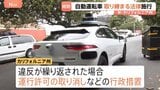 「同じルールがないとトラブルの原因に」自動運転車両を取り締まる法律が米カリフォルニア州で施行　違反繰り返しで運行許可の取り消しなどの行政措置|TBS NEWS DIG