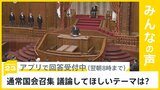 通常国会召集 「政治とカネ」「能登半島地震への対応」が焦点　最も議論してほしいテーマは？【news23】|TBS NEWS DIG