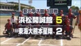 浜松開誠館が甲子園初出場初勝利 東海大熊本星翔を5-2で破る【速報】 | 静岡のニュース | SBSNEWS | 静岡放送