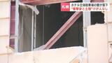 ホテル立体駐車場の壁が崩落“衝撃音と土煙”札幌中心部が一時騒然、改修工事中にワイヤーが切れ、吊るした資材が衝突か | 北海道のニュース|HBC北海道放送