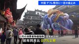 中国・2月の消費者物価指数 上昇に転じる、デフレ懸念に一定の歯止め|TBS NEWS DIG