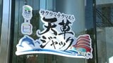 魅力発信と復興支援の「天草ジャック」　熊本市のサクラマチクマモトで始まる|TBS NEWS DIG