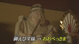 「神様は左利き」二股大根に腹合わせの鯛…姿は見えずとも2か月滞在、まずは風呂“おおべっさま迎え” 富山・黒部|TBS NEWS DIG