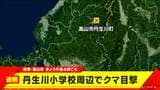 【速報】岐阜・高山市でクマ目撃 近くには丹生川小学校 成獣か…市は「できるだけ外出を控えて注意して欲しい」と呼び掛け|TBS NEWS DIG