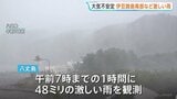 東京・伊豆諸島南部に激しい雨　八丈島では午前7時までの1時間に48ミリ　今後も大気不安定な状態続く|TBS NEWS DIG