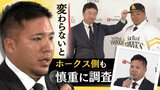 「厳しい声当然。自分が根本から変わらないと」ホークス獲得の“山川穂高選手”が入団会見で語る…背番号は「２５」　|　福岡のニュース｜RKB NEWS｜RKB毎日放送