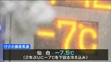 【最強寒波】仙台で氷点下7.5度　凍結路面で転倒6人けが　市民「タイツとかはいてマフラーもして全部やれることはやった」水道管凍結も注意　|　宮城のニュース│tbc NEWS│tbc東北放送
