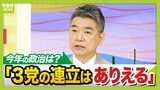 橋下徹氏「定数削減や副首都構想のゴールは『道州制』なんです」維新がこだわる2つの政策の裏側語る 「吉村さんは定数削減の話にエネルギーを割きすぎ。"ストーリー"を語って議論を起こして」|TBS NEWS DIG
