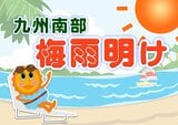 【九州南部 梅雨明け】観測史上2番目に早く 6月の梅雨明けは70年ぶり 鹿児島県全43市町村 16日間予報【熱中症注意】 | 鹿児島のニュース|MBC NEWS|南日本放送
