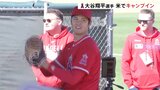 大谷選手キャンプイン　初日からブルペンで投球練習　2年連続で開幕投手が濃厚に|TBS NEWS DIG
