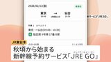 「最短1分」で新幹線予約！　JR東日本が新サービスを秋ごろ開始 「えきねっと」→「JRE GO」へ|TBS NEWS DIG