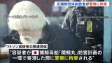 反捕鯨団体「シー・シェパード」創設者をグリーンランドで拘束　日本へ引き渡しの可能性も|TBS NEWS DIG