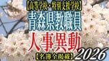 青森県教職員人事異動2026　「あの先生どこに行ったんだべ？」　高等学校・特別支援学校　一覧【名簿全掲載】|TBS NEWS DIG