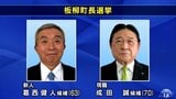 板柳町長選挙・現職と新人による一騎打ちが確定|TBS NEWS DIG