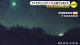 カメラがとらえた火球　広島の夜空に一筋の光　九州地方でも目撃|TBS NEWS DIG