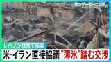 アメリカ・イランが直接協議　停戦交渉始まる　“薄氷”踏むような状況　イスラエルによるレバノン攻撃で交渉に暗雲【サンデーモーニング】|TBS NEWS DIG