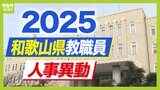 和歌山県教職員人事異動2025「あの先生どこへ行ったん？」小学校・中学校・高校など【全件掲載】|TBS NEWS DIG